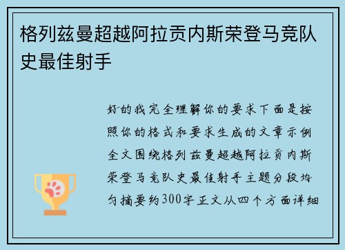 格列兹曼超越阿拉贡内斯荣登马竞队史最佳射手 格列兹曼超越阿拉贡内斯荣登马竞队史最佳射手