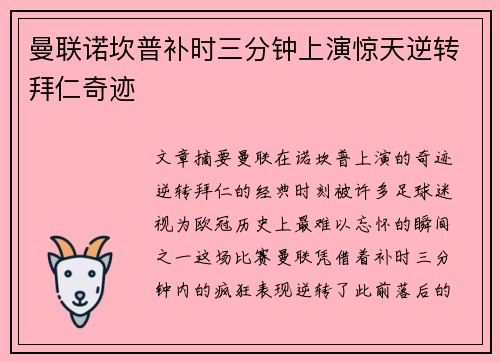 曼联诺坎普补时三分钟上演惊天逆转拜仁奇迹