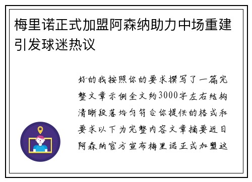 梅里诺正式加盟阿森纳助力中场重建引发球迷热议