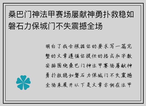 桑巴门神法甲赛场屡献神勇扑救稳如磐石力保城门不失震撼全场