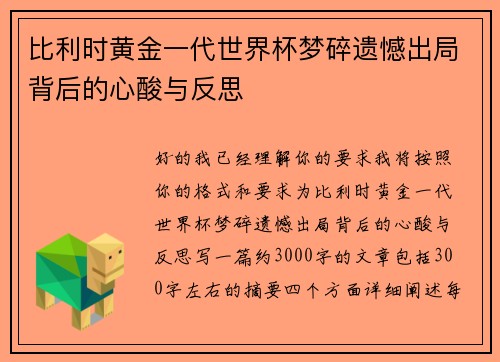 比利时黄金一代世界杯梦碎遗憾出局背后的心酸与反思 比利时黄金一代世界杯梦碎遗憾出局背后的心酸与反思