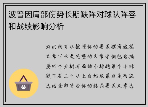 波普因肩部伤势长期缺阵对球队阵容和战绩影响分析