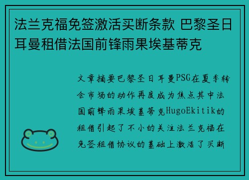 法兰克福免签激活买断条款 巴黎圣日耳曼租借法国前锋雨果埃基蒂克