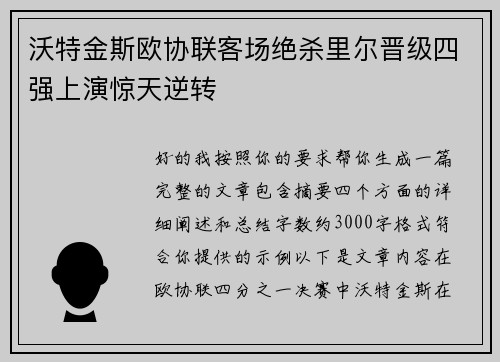 沃特金斯欧协联客场绝杀里尔晋级四强上演惊天逆转 沃特金斯欧协联客场绝杀里尔晋级四强上演惊天逆转