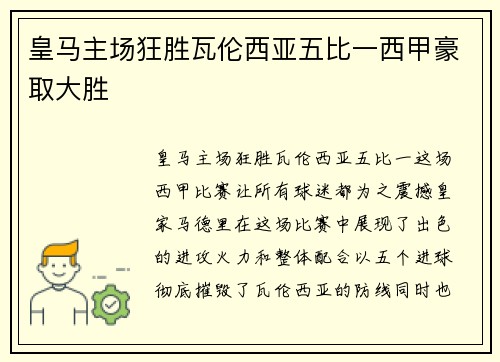 皇马主场狂胜瓦伦西亚五比一西甲豪取大胜 皇马主场狂胜瓦伦西亚五比一西甲豪取大胜