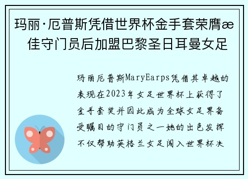 玛丽·厄普斯凭借世界杯金手套荣膺最佳守门员后加盟巴黎圣日耳曼女足