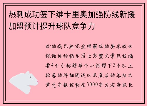 热刺成功签下维卡里奥加强防线新援加盟预计提升球队竞争力