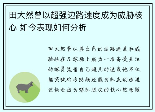 田大然曾以超强边路速度成为威胁核心 如今表现如何分析 田大然曾以超强边路速度成为威胁核心 如今表现如何分析
