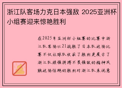 浙江队客场力克日本强敌 2025亚洲杯小组赛迎来惊艳胜利