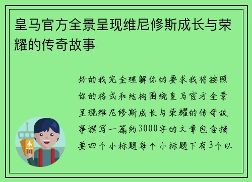 皇马官方全景呈现维尼修斯成长与荣耀的传奇故事