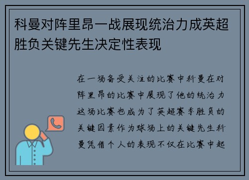 科曼对阵里昂一战展现统治力成英超胜负关键先生决定性表现