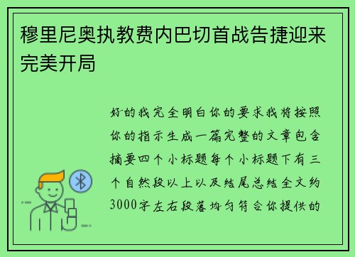穆里尼奥执教费内巴切首战告捷迎来完美开局