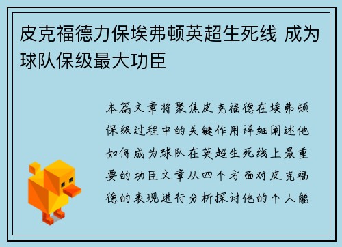 皮克福德力保埃弗顿英超生死线 成为球队保级最大功臣